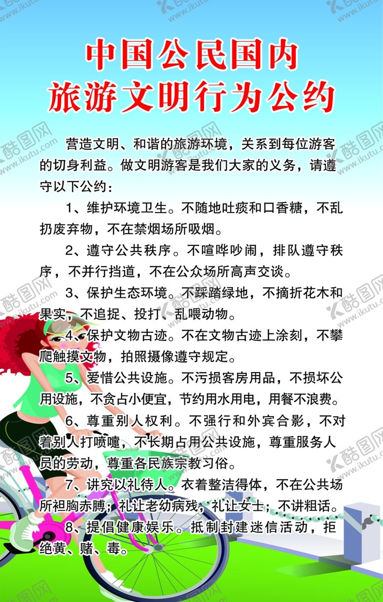 编号：69645907130507194544【酷图网】源文件下载-旅游文明公约