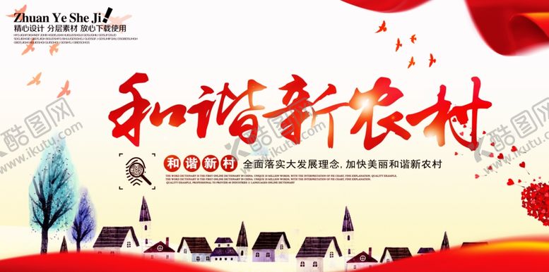 编号：73024409201312158200【酷图网】源文件下载-新农村海报