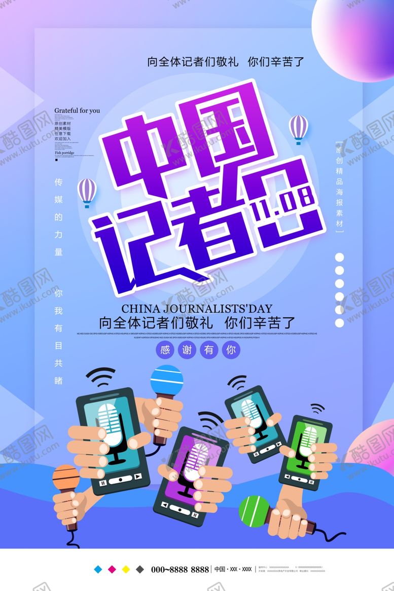 编号：38385306280045181251【酷图网】源文件下载-中国记者日