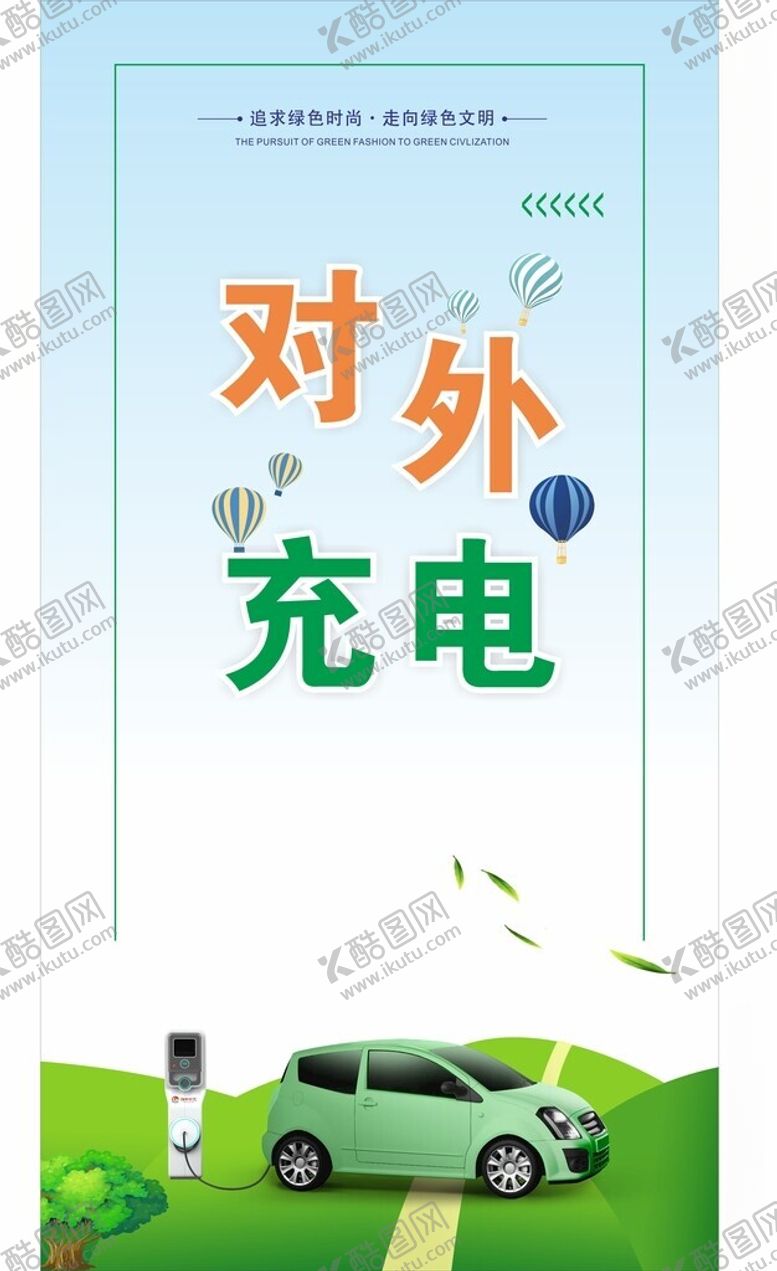 编号：90108312161532582250【酷图网】源文件下载-对外充电