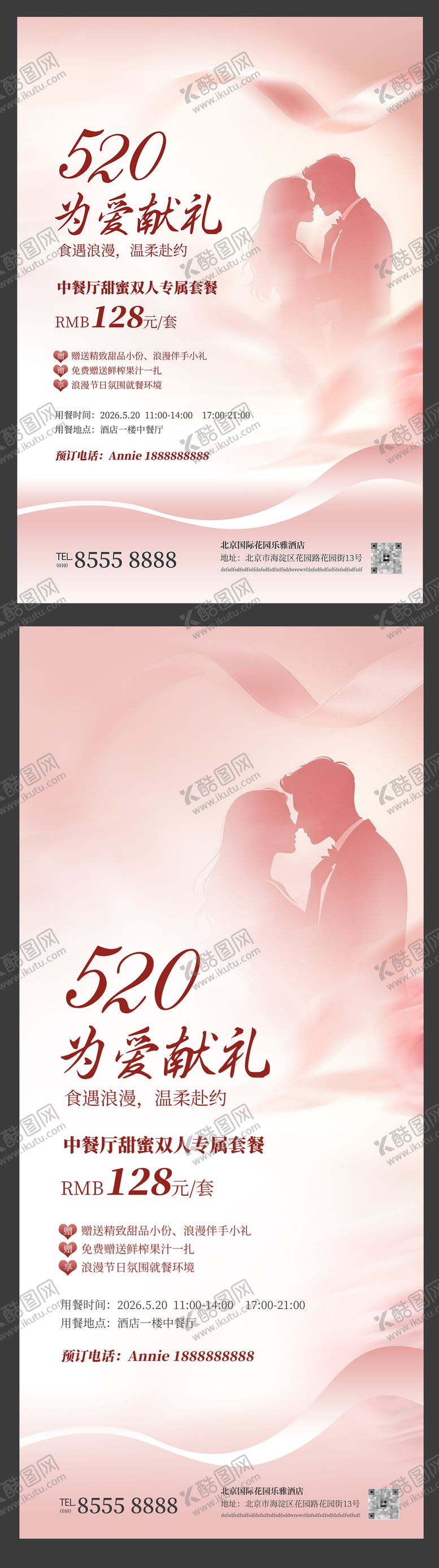 编号：90469905230020537276【酷图网】源文件下载-情人节日酒店中餐厅饮美食促销活动海报