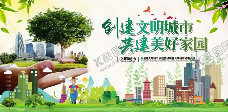 编号：25203409240750173976【酷图网】源文件下载-创建文明城市