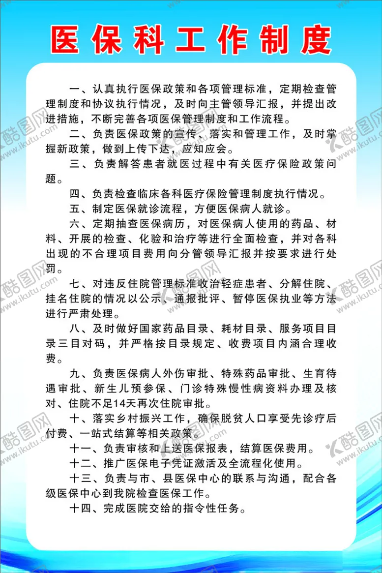 编号：41074902050017325469【酷图网】源文件下载-医保科工作制度