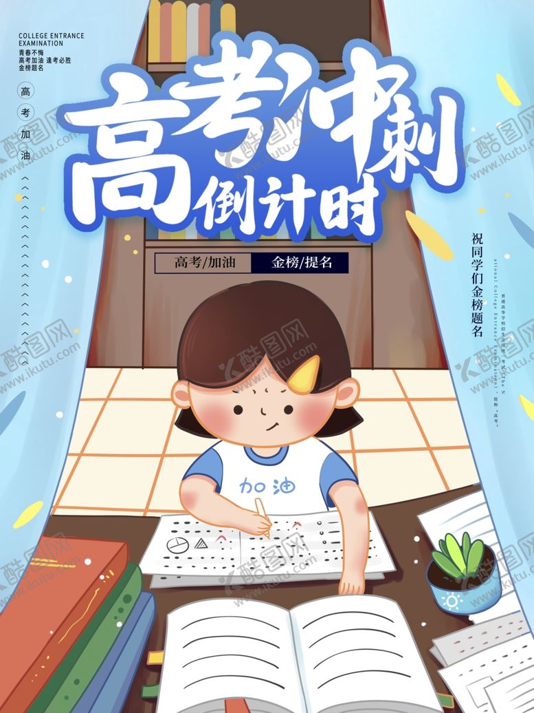 编号：60220212222344385258【酷图网】源文件下载-高考冲刺海报         