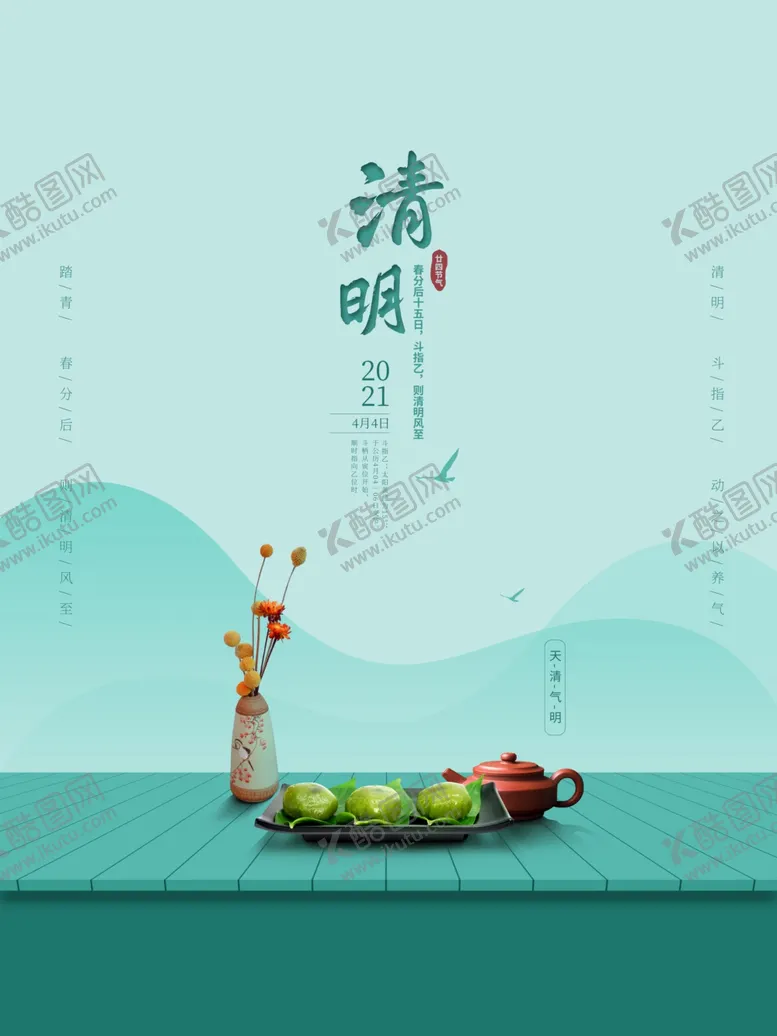 编号：64662203161218021905【酷图网】源文件下载-清明海报