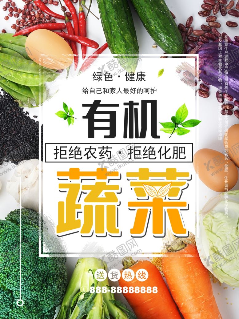 编号：49348810121750522370【酷图网】源文件下载-绿色健康有机蔬菜拒绝农药拒绝