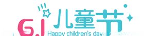 六一儿童节标题