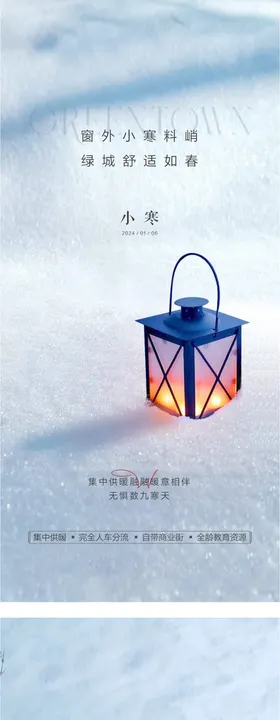 地产小大寒海报