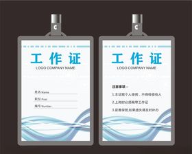 工作证