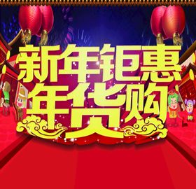 新年钜惠