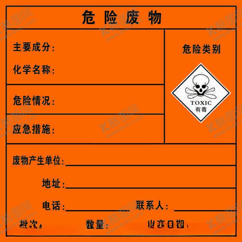编号：83271512101506192168【酷图网】源文件下载-危险废物