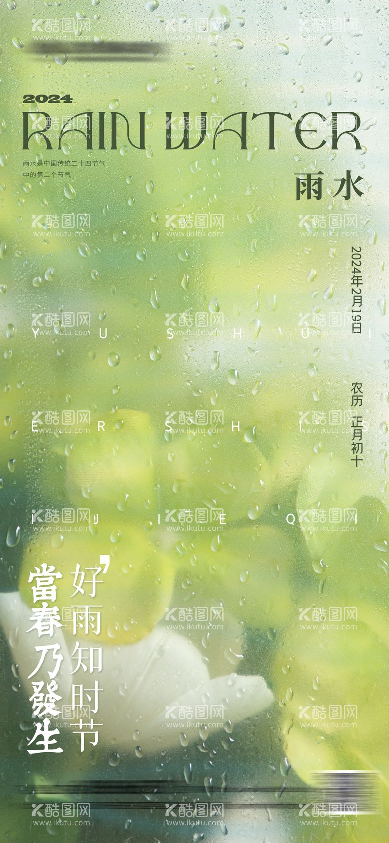 编号：84382511271752449727【酷图网】源文件下载-雨水节气海报