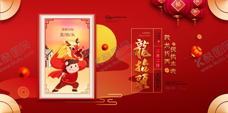 编号：47286111010833136942【酷图网】源文件下载-二月二龙抬头