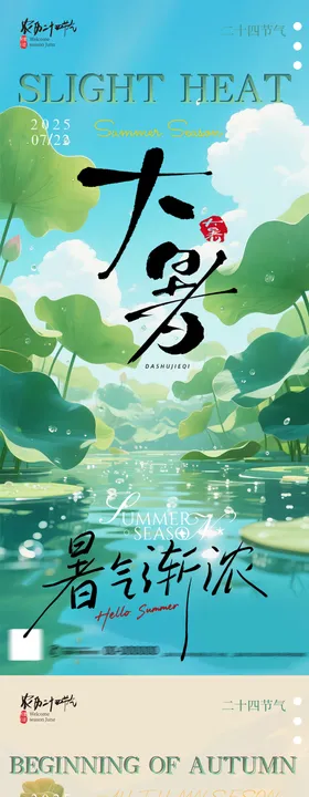 大暑立秋水彩插画海报