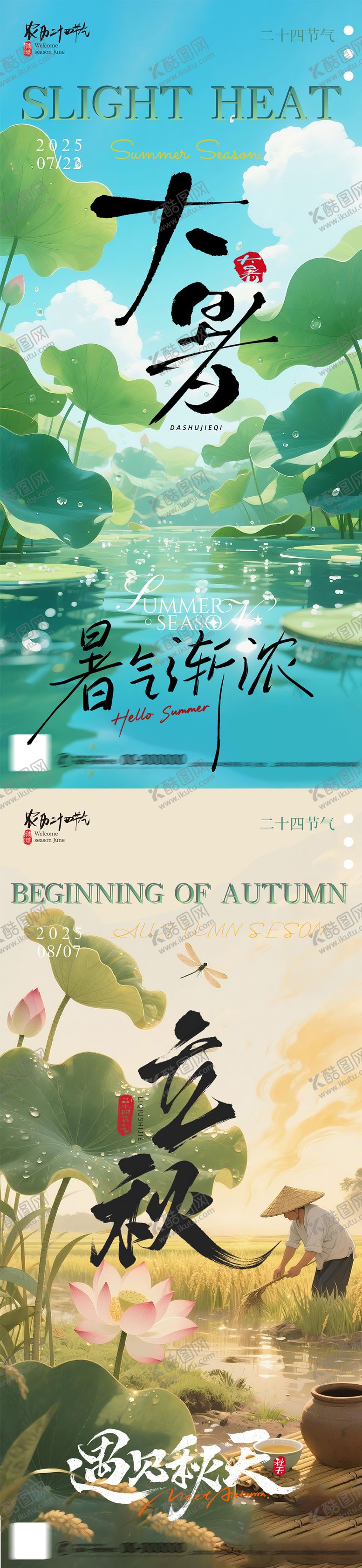 编号：41794607092303475628【酷图网】源文件下载-大暑立秋节气海报