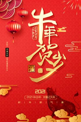 牛年贺岁