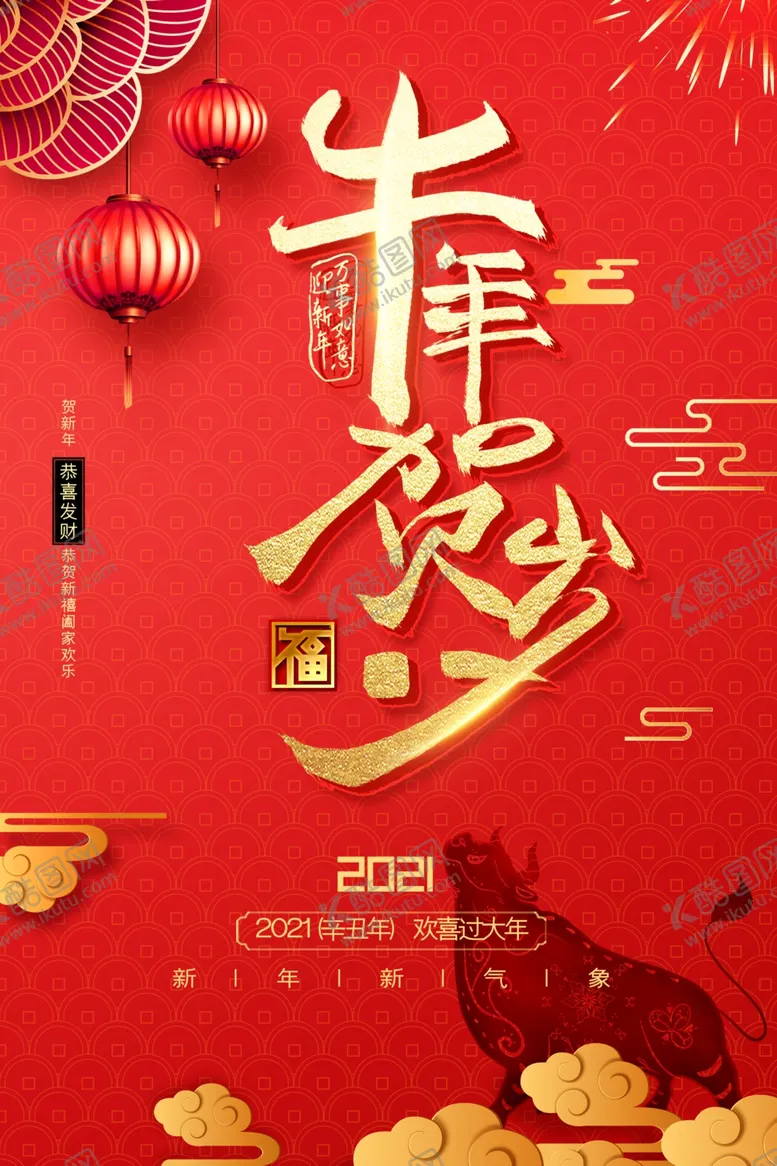 编号：86064905032040593067【酷图网】源文件下载-牛年贺岁
