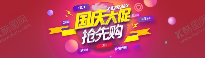编号：92204804221115501688【酷图网】源文件下载-国庆促销海报