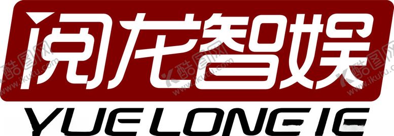 编号：27989701280010384122【酷图网】源文件下载-阅龙智娱