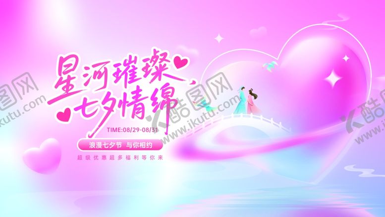 编号：86685506030951496323【酷图网】源文件下载-七夕情人节线下活动宣传展板