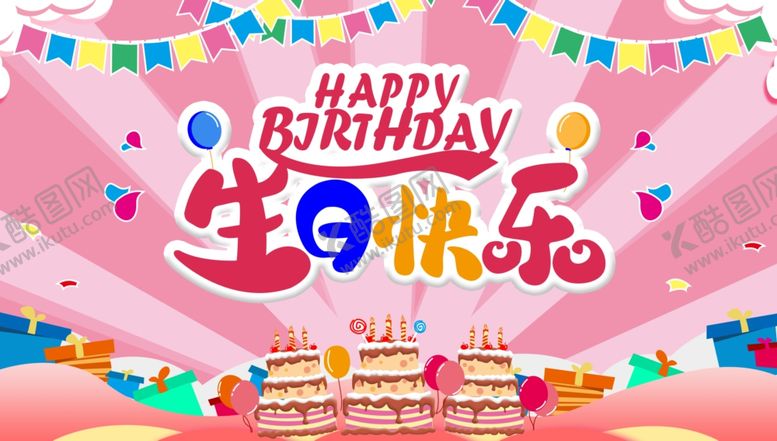 编号：78442301140147577954【酷图网】源文件下载-生日快乐