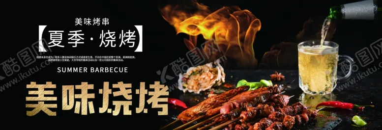 编号：25435710271027252695【酷图网】源文件下载-美味烧烤夏季烧烤