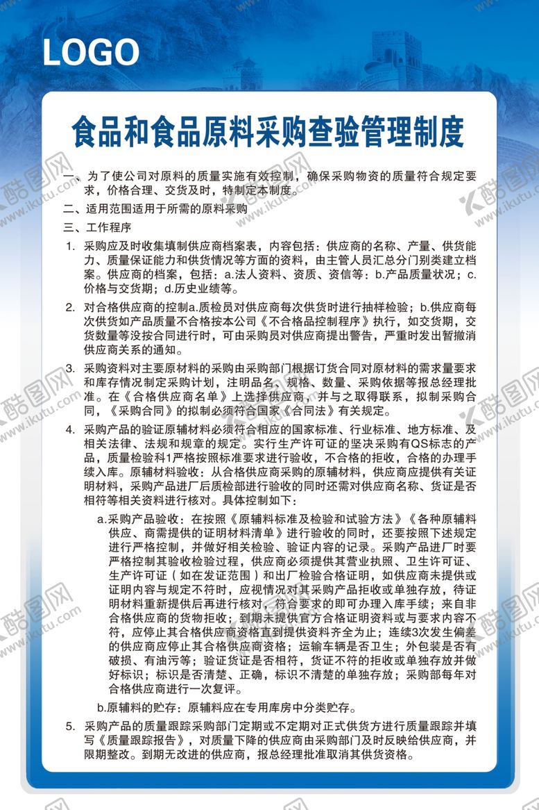 编号：93435305091854306485【酷图网】源文件下载-食品和食品原料采购查验管理制度