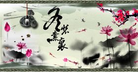 水墨荷花