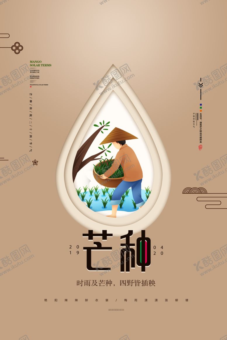 编号：61846409300348188706【酷图网】源文件下载-芒种海报