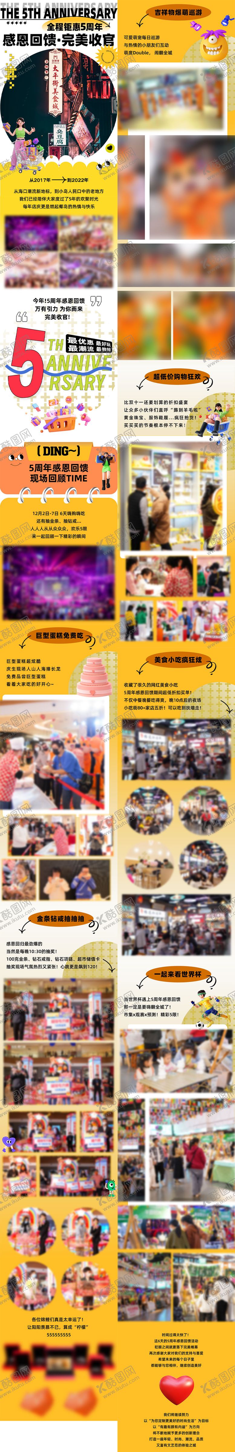 编号：21832011260505005238【酷图网】源文件下载-购物中心商场周年庆店庆回顾长图 