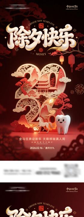 口腔新春除夕系列海报