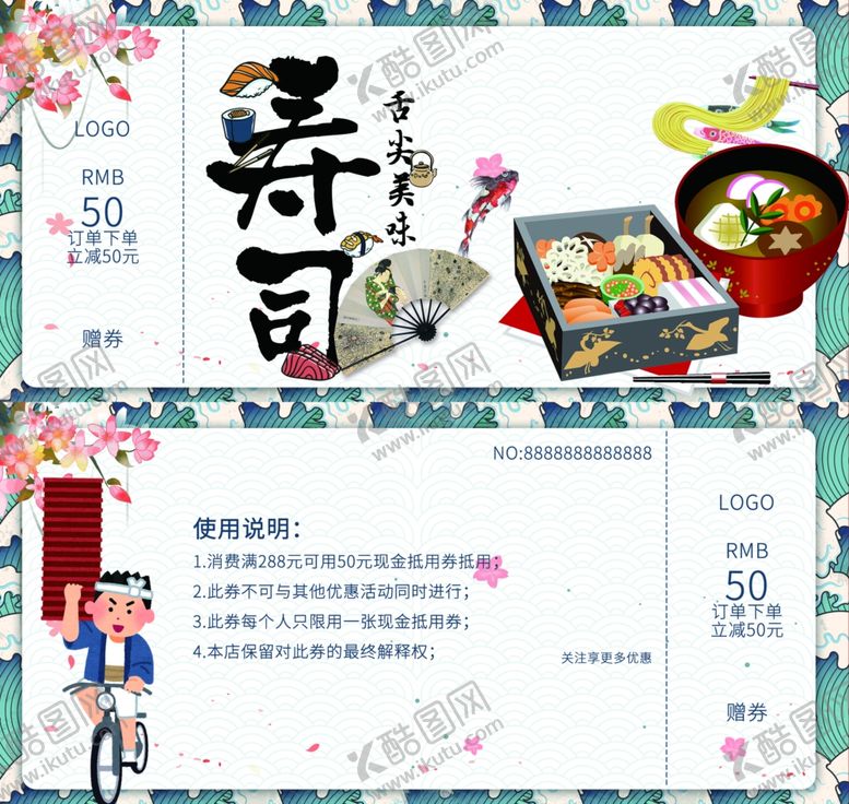 编号：87364207071226465476【酷图网】源文件下载-寿司代金券