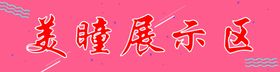 隐形眼镜