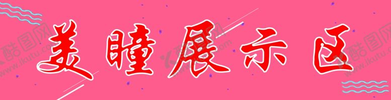 编号：87905305161153045839【酷图网】源文件下载-隐形眼镜海报隐形眼镜展板