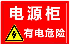 机械面板电源柜有电危险