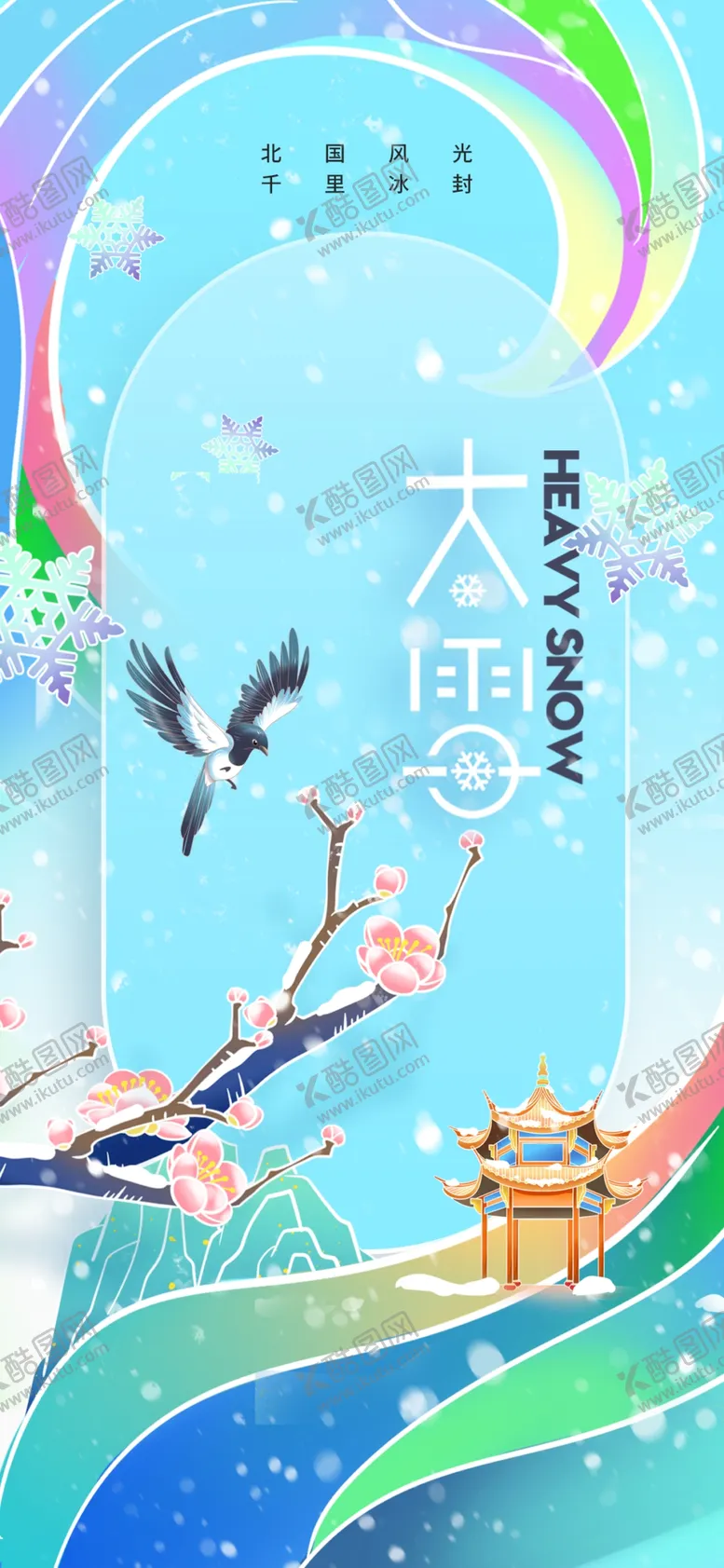 编号：48820901262220108908【酷图网】源文件下载-大雪
