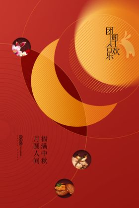 中秋节海报宣传活动传统