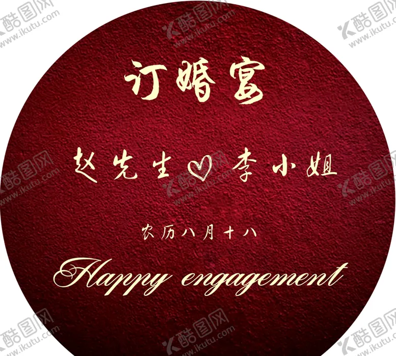 编号：35472006301342277947【酷图网】源文件下载-订婚