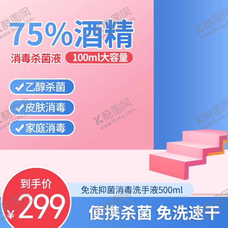 编号：39632909252242425794【酷图网】源文件下载-消毒液消毒水洗手液主图直通车