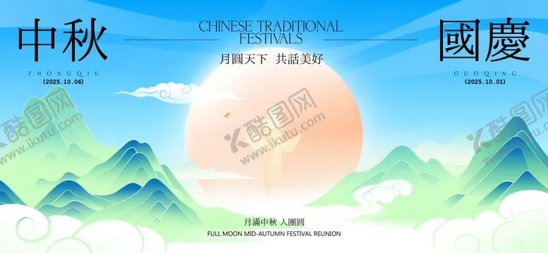 编号：10458304011440477401【酷图网】源文件下载-中秋节国庆节活动背景板