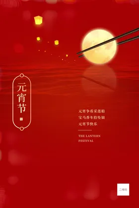元宵节