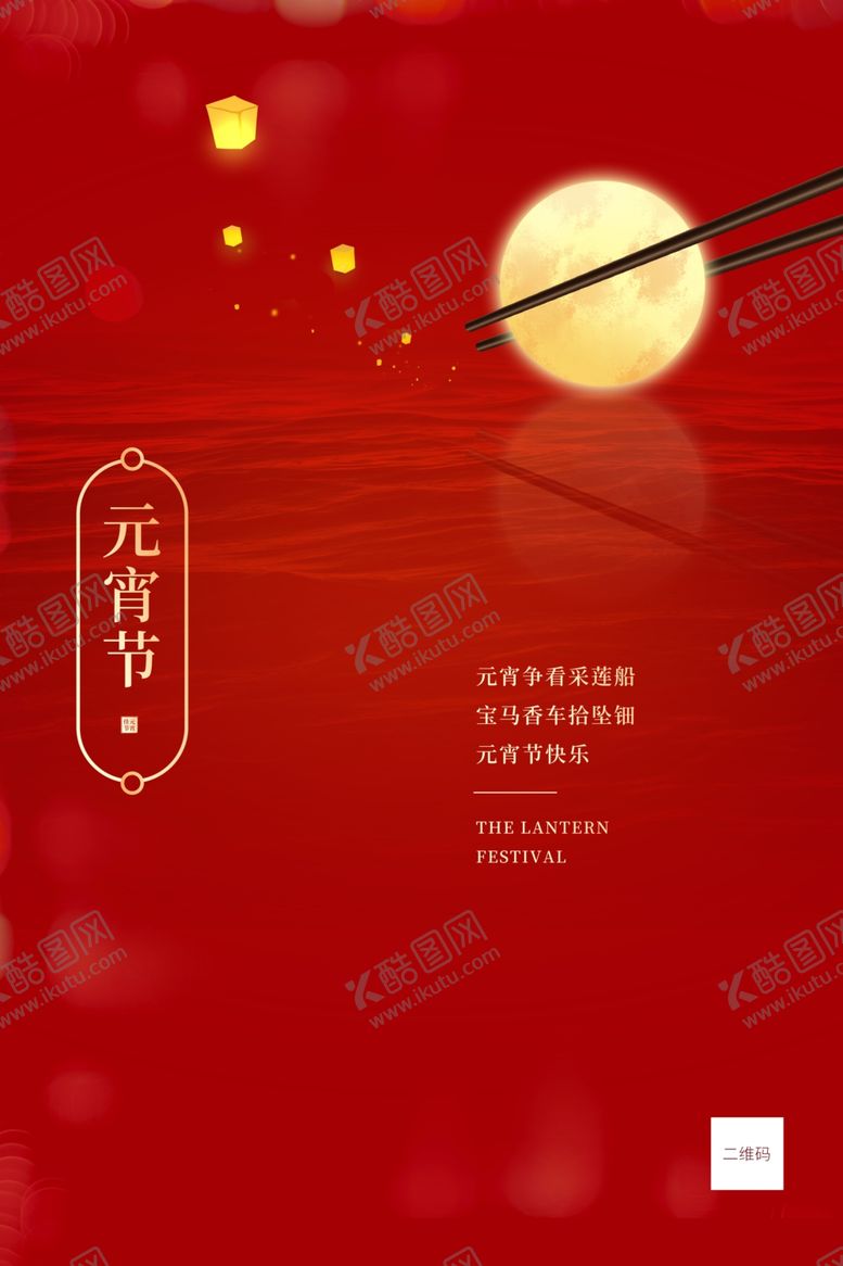 编号：90219910021529548230【酷图网】源文件下载-元宵节