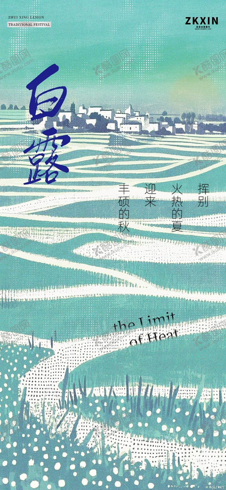 编号：40777107132316177775【酷图网】源文件下载-白露节气海报