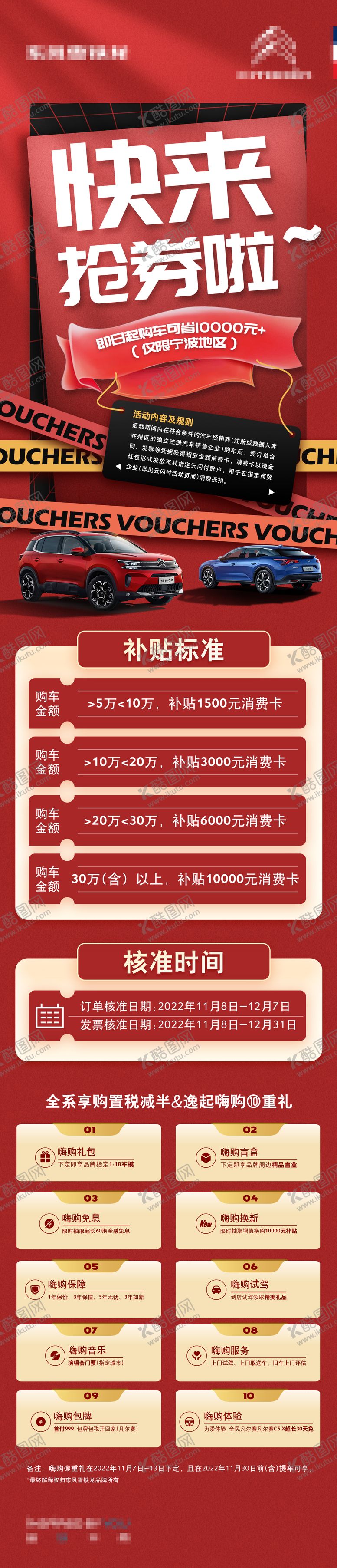 编号：35936112111449335095【酷图网】源文件下载-汽车政策抢券长图