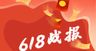 618销售战报  618年中特惠618全民嗨购