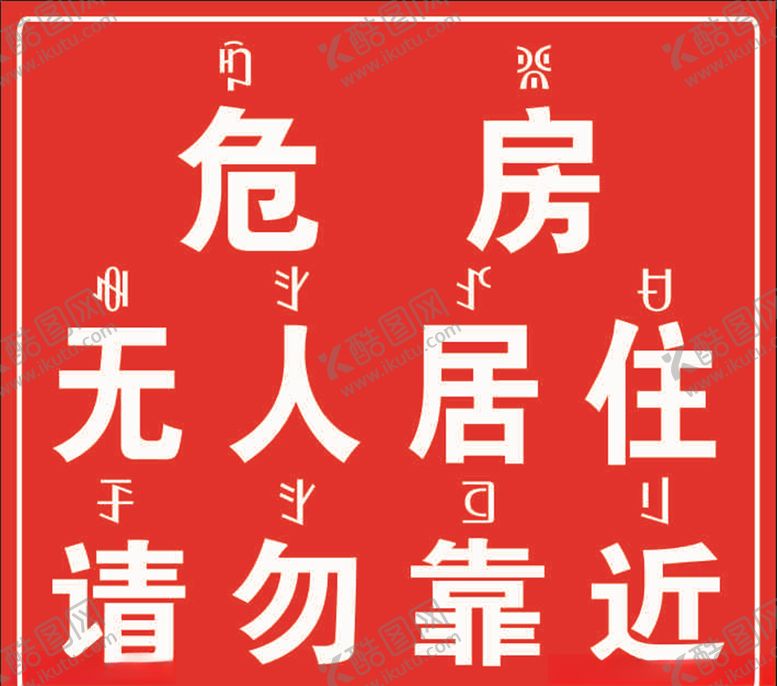 编号：31865506290252441216【酷图网】源文件下载-危房