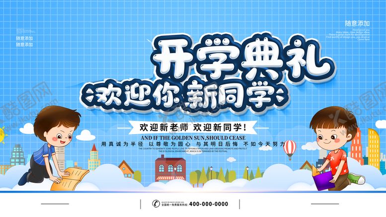 编号：60135209241101041807【酷图网】源文件下载-开学典礼