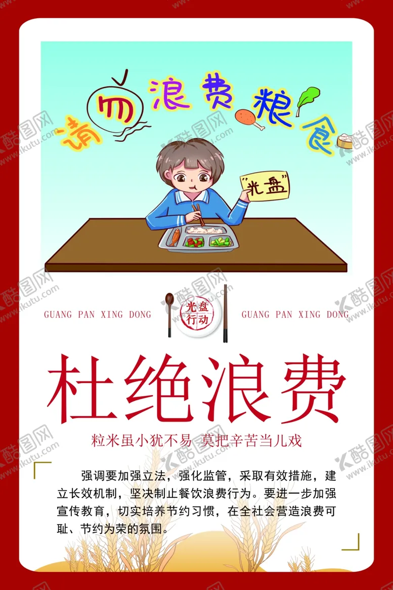 编号：39593606242136541397【酷图网】源文件下载-杜绝浪费