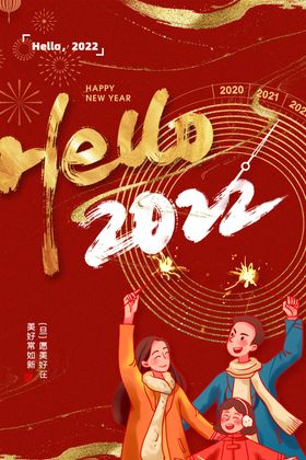 2022年元旦祝福宣传海报图