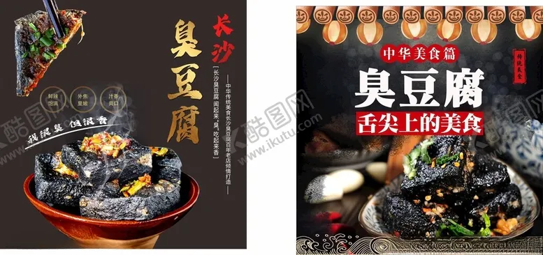 编号：99591312131050128329【酷图网】源文件下载-臭豆腐